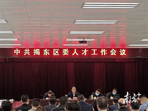 揭东召开区委人才工作会议：树立人才第一资源理念，抓实抓好人才工作政策陈婷婷梁柱华