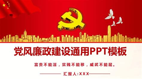 党风廉政建设通用ppt课件模板word文档在线阅读与下载免费文档