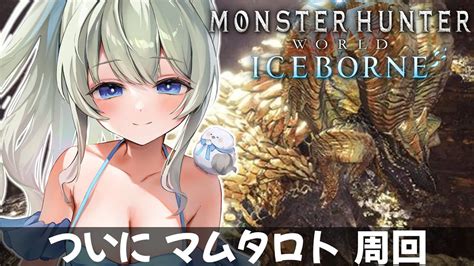 【mhwib 参加型 】マムタロト 周回｜steam版モンスターハンターワールドアイスボーン｜初見さん・rom大歓迎【雪ノ羽音 新人