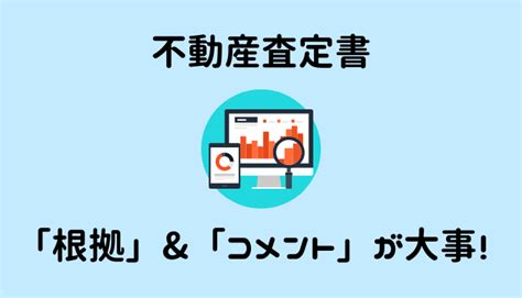 【現物写真付き】不動産査定書とは？査定方法や見方も徹底解説 不動産売却アカデミー～不動産一括査定の比較サイト～