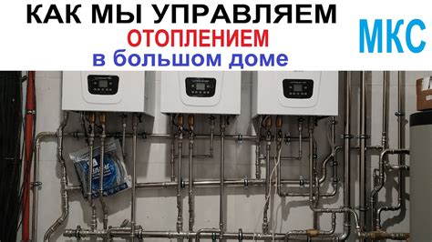 Автоматика для управления системой отопления большого дома МКС - YouTube