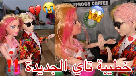 خطيبة تاي الجديدة كيبوبية😍😱 هل ترك سكيبر😫💔 الجزء الاول☝🏻كواليس بنهاية