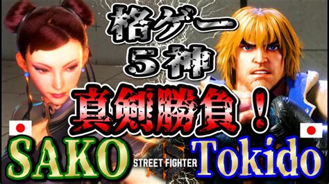 Sf Vs Sako Chun Li Vs Tokido Ken Youtube