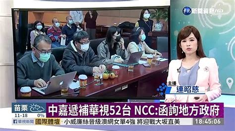 中嘉遞補華視52台 Ncc 函詢地方政府─影片 Dailymotion