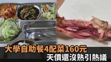 4配菜160元！台東大學天價自助餐引熱議 網虧：原來館長便當很便宜－全民話燒 Youtube