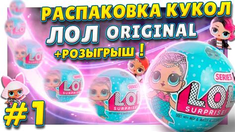 Куклы ЛОЛ/L.O.L. 1 серии ! Открываем второй чемодан ! Распаковка ...