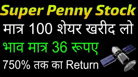 Super Penny Stocks 💥💥 मात्र 100 शेयर खरीद लो 💲💲भाव मात्र 36 रूपए🔥🔥 750