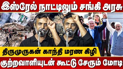 Thirumurugan Gandhi Latest Speech Israel Palestine Conflict News