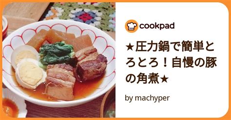 ★圧力鍋で簡単とろとろ！自慢の豚の角煮★ By Machyper 【クックパッド】 簡単おいしいみんなのレシピが392万品