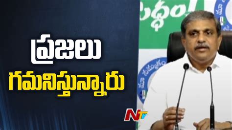 Sajjala Ramakrishna Reddy Fires On Opposition Comments Over CM Jagan