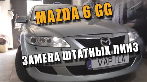простая Замена штатных линз на Билинзы Mazda GG через Переходные рамки ...