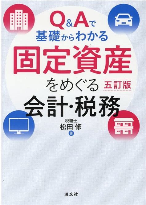 松田修qandaで基礎からわかる固定資産をめぐる会計・税務 5訂版