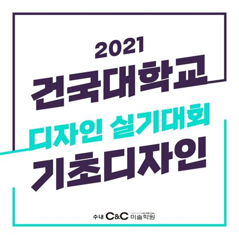 2021 건국대 글로컬 캠퍼스 디자인대학 언택트 실기대회 네이버 블로그