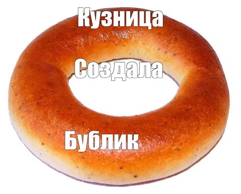 Создать мем "хлебобулочные изделия, bublik, bagel" - Картинки - Meme ...