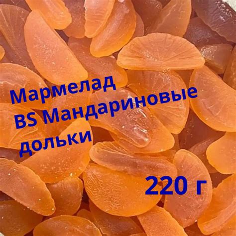 Мармелад Мандариновые дольки 220 г. - купить с доставкой по выгодным ...