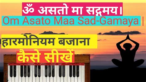 Shanti Mantra Om Asato Ma Sadgamaya Harmonium Bajana Sikhe How To