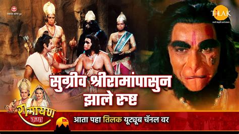 सुग्रीव श्रीरामांपासुन झाले रुष्ट Ramayan Katha रामायण कथा Youtube