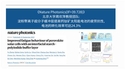 北京大学周欢萍团队 淀粉聚离子超分子缓冲层提高钙钛矿太阳能电池疲劳抗性 资讯中心 仪器信息网