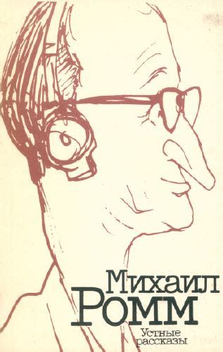 Михаил Ильич Ромм. Устные рассказы. 1989