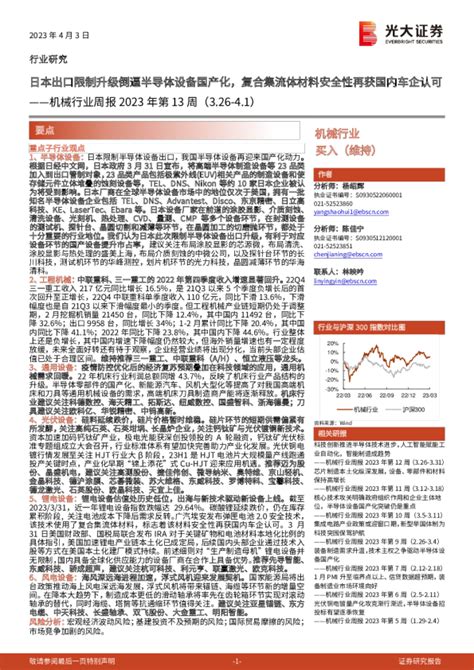 机械行业周报2023年第13周：日本出口限制升级倒逼半导体设备国产化，复合集流体材料安全性再获国内车企认可