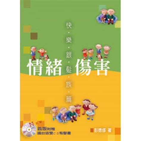 校園網路書房 商品詳細資料 情緒傷害 快樂銀髮族篇 校園網路書房