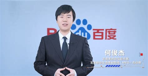 百度何俊杰：创新既要攀珠峰又要接地气，还要打持久战 知乎