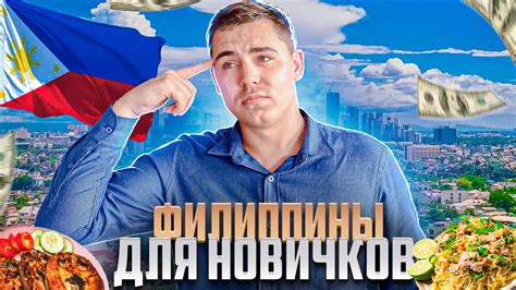 Как Переехать на Филиппины с НУЛЯ?🇵🇭 - YouTube