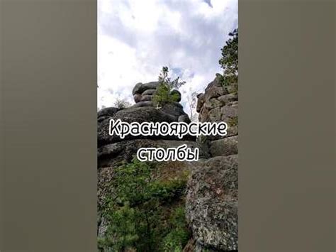 Красноярские столбы #travel #путешествия #красноярск #столбы - YouTube