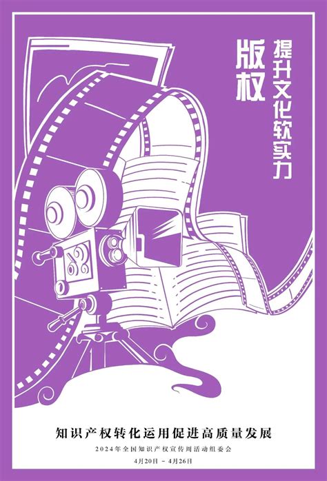 2024年全国知识产权宣传周主题海报来啦！