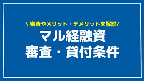 マル経融資の審査に通過するには？落ちる人の特徴や審査の流れと貸付条件、融資を受けるメリット・デメリット 資金調達プロ