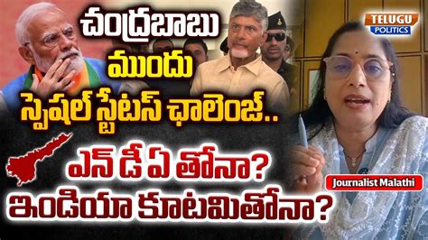 Chandrababu Naidu S Strategy Revealed Tdp Chief Likely To Demand