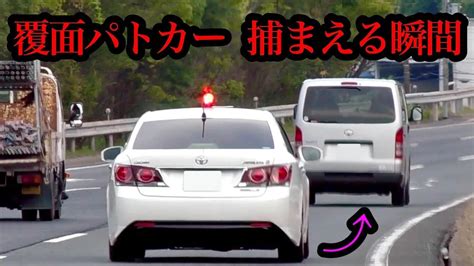 覆面パトカーが速度違反のハイエースを捕まえる瞬間‼️ 警察 取り締まり 高速道路 Cool Cars In Japan｜youtube