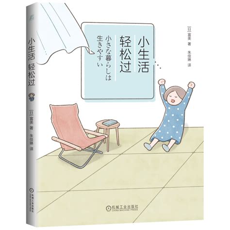 一本有趣又有用的小书《小生活，轻松过》漫画什么值得买