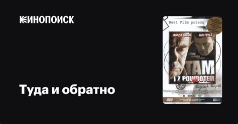 Туда и обратно — трейлеры, даты премьер — Кинопоиск