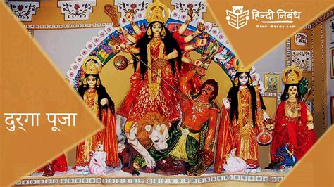 Essay On Durga Puja In Hindi For Class 8 Telegraph