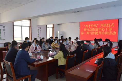 威海市環翠區竹島街道舉辦年輕幹部寫作培訓 中國網新山東本網原創 中國網·新山東 網上山東 山東新聞