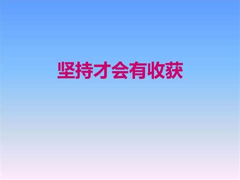 关于坚持收获成功的优美句子，激励人心的句子「解析」 综合百科 绿润百科