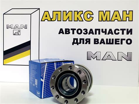 Подшипник ступицы передний MAN TGL TGM L2000 M2000 ⁄ Alikcman