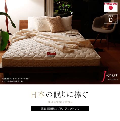 【楽天市場】マットレス ダブル フランスベッド ベッド 硬め かため 20cm 幅140 Francebed J Rest 高密度連続スプリング ゼルトスプリング 国産 日本製 プレミアム