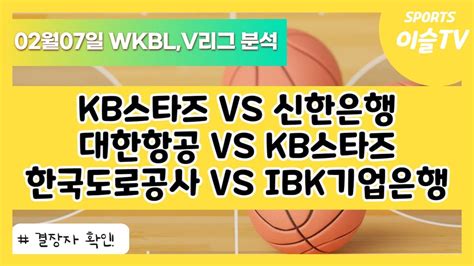 토토분석ㅣ농구분석ㅣ배구분석ㅣ스포츠토토ㅣ2월7일 Wkbl분석ㅣ2월7일 V리그분석ㅣkb스타즈 신한은행ㅣ대한항공 Kb손해보험ㅣ스포츠