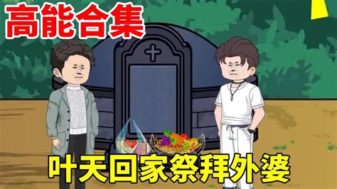 都市圣手医圣高能合集叶天回来祭拜外婆使用意念术让徐家人说出外婆死亡真相客人听后唏嘘不已叶天动画 动画 小说 爽文 动漫 YouTube