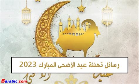 أجمل رسائل تهنئة عيد الأضحى مكتوبة 2023 بطاقات تهاني العيد مميزة بالعربي