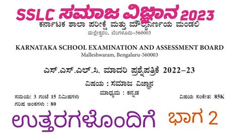 SSLC SOCIAL SCIENCE QUESTION PAPER 2023 BY KSEAB WITH ANSWERS ಸಮಜ