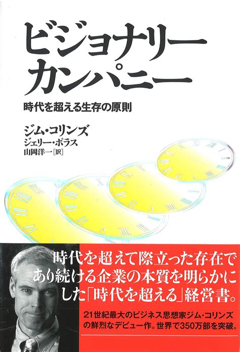 ビジョナリー・カンパニー ― 時代を超える生存の原則 ジム・コリンズ 山岡洋一 本 通販 Amazon