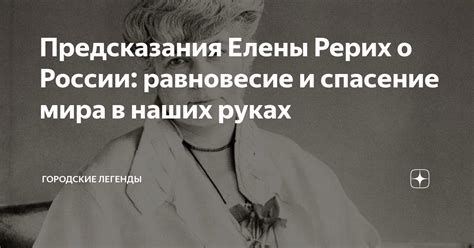 Предсказания Елены Рерих о России: равновесие и спасение мира в наших ...