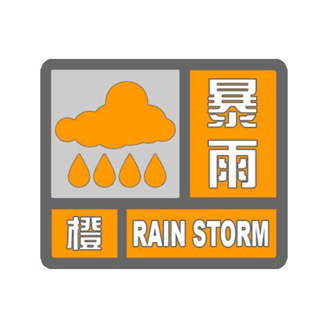 暴雨预警信号 360百科