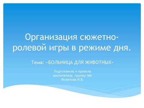Организация сюжетно-ролевой игры в режиме дня. Тема: «Больница для ...