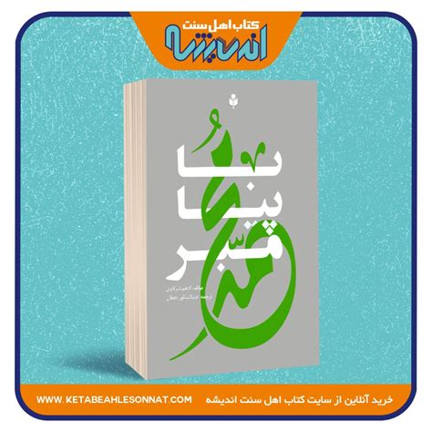 با پیامبرﷺ فروشگاه کتاب اهل سنت اندیشه