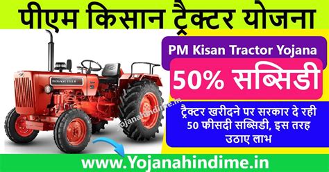 PM Kisan Tractor Yojana 2024 टरकटर खरद आध कमत पर 50 सबसड