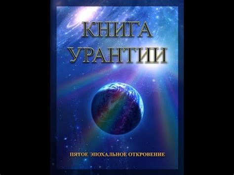 Книга Урантии Часть 1 - YouTube